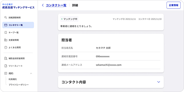 マッチング成立・商談の開始