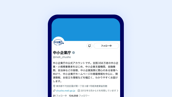 中小企業庁の公式X（旧Twitter）の画像